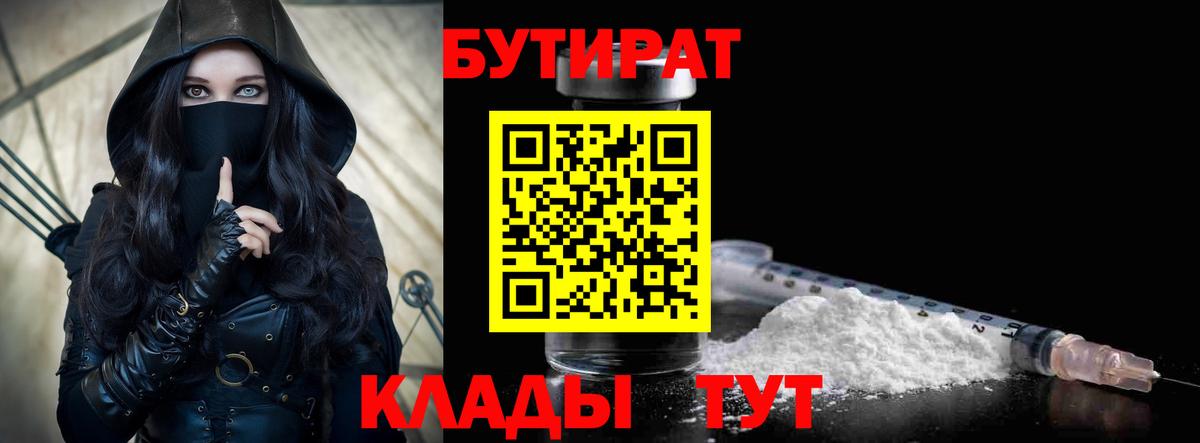 Бутират  Вход с VPN  Сатка  БУТИРАТ бутандиол 