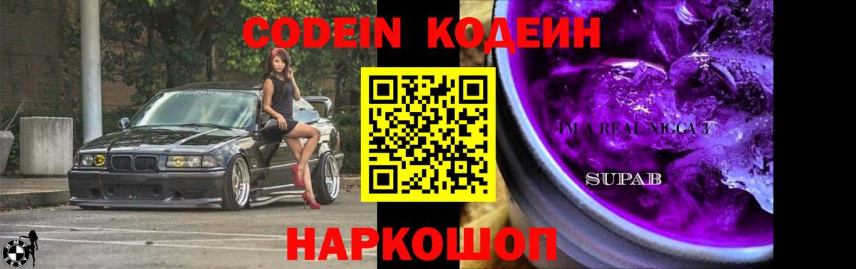 Кодеин Purple Drank  Вход с VPN  Сатка 